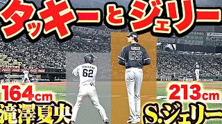 【タッキーとジェリー】パ最大の身長差『213cm（ジェリー）vs. 164cm（滝澤）…注目対決は小よく大を制した滝澤が2安打!!!』