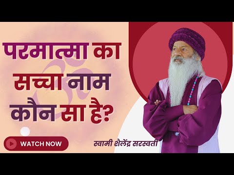 परमात्मा का सच्चा नाम कौन सा है?