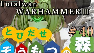 Total War:WARHAMMERⅢ】Total War:WARHAMMERⅢ】とびだせ ぞうもつの森！＃４０『クガス閉じ込められる』　#totalwarwarhammer3 #warhammer