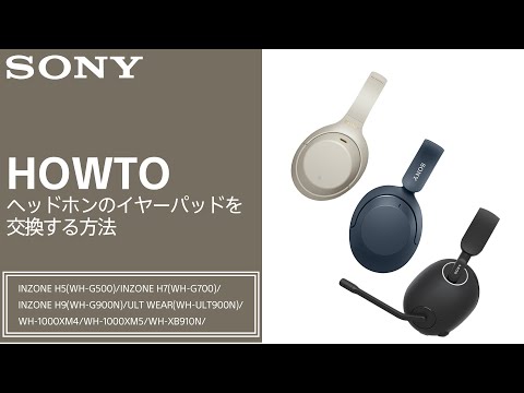 ソニー製ヘッドホン イヤーパッドの交換方法