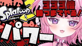 【 スプラ3 】耐久！333倍勝つまで終われない！パワーが全部解決するんだｯｯｯ！！！【 #桃猫あむ 】