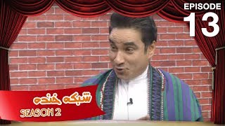 شبکه خنده - فصل دوم - قسمت سیزدهم / Shabake Khanda - Season 2 - Episode 13