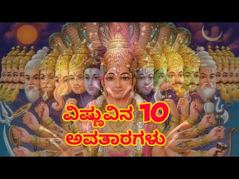 ವಿಷ್ಣುವಿನ 10 ಅವತಾರಗಳು || Avatars of Lord Vishnu