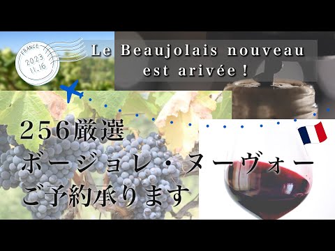 256 Seleccionado Beaujolais Nouveau “Le Beaujolais nouveauest arivée!”