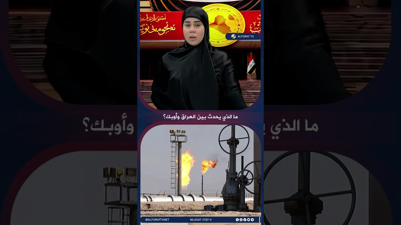 فيديو | ما الذي يحدث بين العراق واوبك