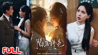 🔥MULTISUB《陷落绯色》大学断崖式分手四年后靠一块矿石重逢，他装陌生人想报复却总帮我？💥 #刘萧旭 #方思畅 #爆款短剧 #drama #小爱推文 #恋爱 #甜宠