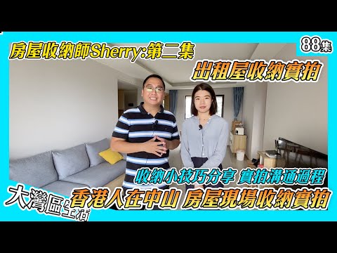 【香港人在中山 出租屋收納】中山首個收納師Sherry分享 第二集出租屋收納分享｜實拍收納小技巧 房屋收納知多D學多D｜分析收納思路 線上收納需求溝通｜香港人在中山 香港人在肇慶 內地生活