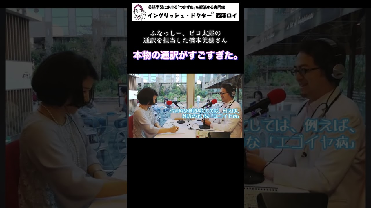 人気通訳者 橋本美穂さんに実際に通訳してもらいました #shorts