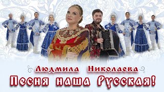 Людмила Николаева – Песня наша русская ♥ КРАСИВЫЕ ПЕСНИ О ЛЮБВИ И ДЛЯ ДУШИ ♥ ПЕСНИ СПЕТЫЕ СЕРДЦЕМ