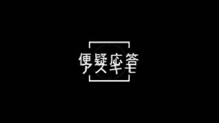 「便疑応答」＃アスキモ
