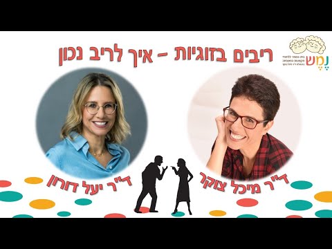 ריבים בזוגיות - ד"ר יעל דורון וד"ר מיכל צוקר