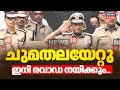 ഇനി രവാഡ നയിക്കും Ravada Chandrasekhar പൊലീസ് മേധാ