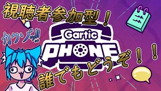 【視聴者参加型】初参加大歓迎！みんなでガーティックフォンやりましょ～！#イラスト #イラスト配信 #ガーティックフォン #garticphone