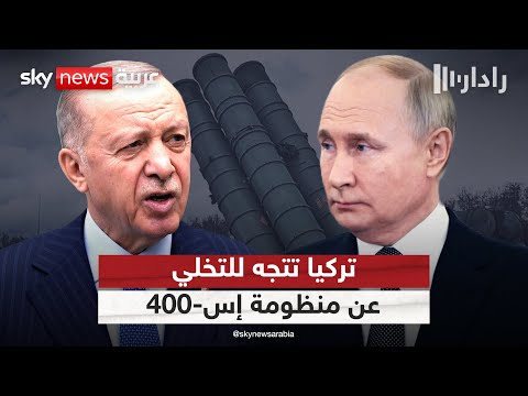 فيديو | بعد لقاء متوتر بين أردوغان وبوتين.. تركيا تقترب من التخلي عن منظومة "إس-400" الروسية | #رادار