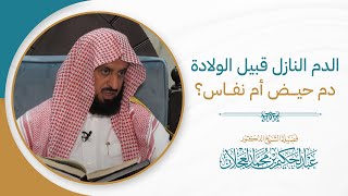 الدم النازل قبيل الولادة دم حيض أم نفاس؟ | د. عبد الحكيم العجلان image