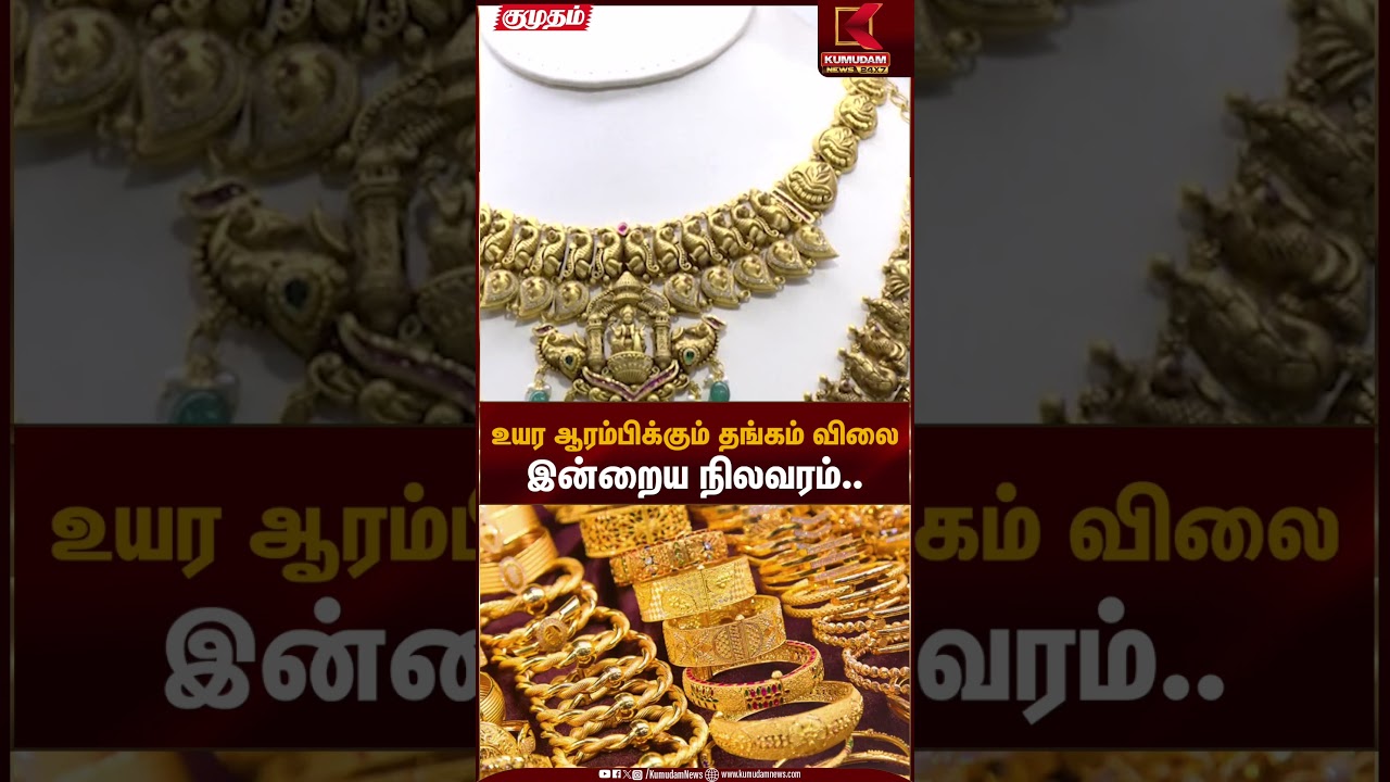 Gold Rate Update | உயர ஆரம்பிக்கும் தங்கம் விலை இன்றைய நிலவரம்.. | Kumudam News