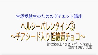 宝塚受験生のダイエット講座〜ヘルシーバレンタイン③チアシード入り低糖質チョコ〜のサムネイル