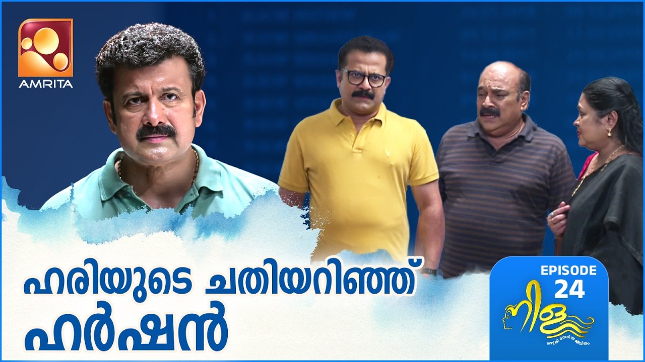 Nila Ep - 24 | ഹരിയുടെ ചതിയറിഞ്ഞ് ഹർഷൻ. | Amrita TV