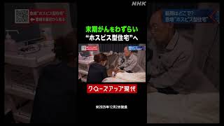 ガンをわずらい終末期に…"ホスピス型住宅"に入った男性【クロ現】| NHK | #shorts