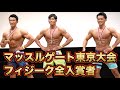 マッスルゲートフィジーク全クラス入賞者・大会の個人的感想【結果】