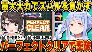 スバルとのコーチングのラストに魅せた『理想系の迷走砲』で威厳を魅せる兎田ぺこら | ぷよテト2【ぺこーち/ペコーチ/大空スバル/輪堂千速/パフェ/ホロライブ/兎田ぺこら/切り抜き】 #兎田ぺこら