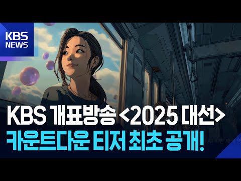 AI 제작영상으로 논란이 되고있는 KBS