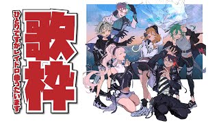 【歌枠】ひとりですがレイドロ曲歌わせていただきます🐼【にじさんじ | 緑仙】