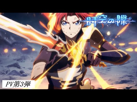 時空の隙 Video3