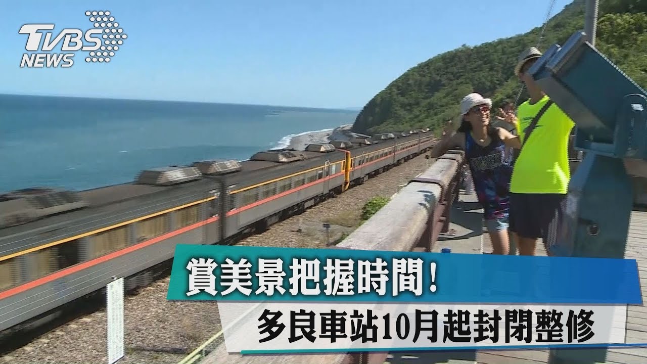 最美的火車站 多良火車站暫封閉3個月
