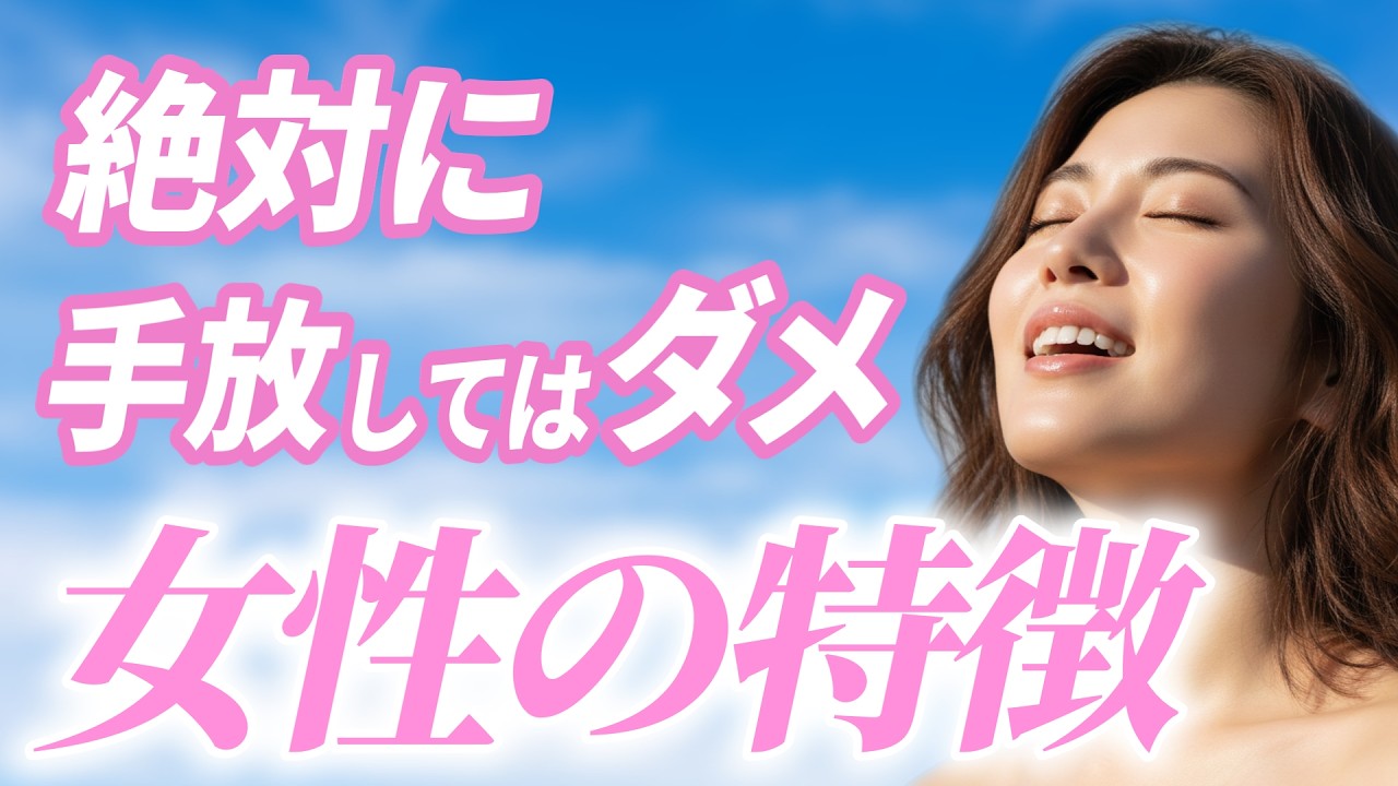 一生愛され続ける！絶対に手放してはいけない女性の決定的な特徴
