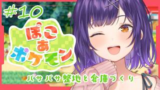 【 ぽこ あ ポケモン 】#10  パサパサ整地続きと倉庫づくり🥊【七瀬すず菜/にじさんじ】