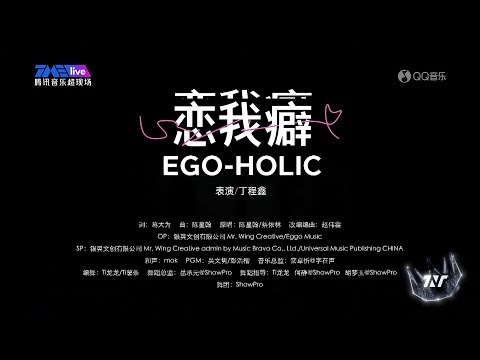 Ego Holic (恋我癖) - Đinh Trình Hâm (丁程鑫) | Concert Lễ Gia Quan - Quán Quân - trạm Đại Liên (Day 1)