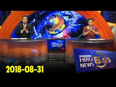 Hiru News 6.55 PM | 2018-08-31