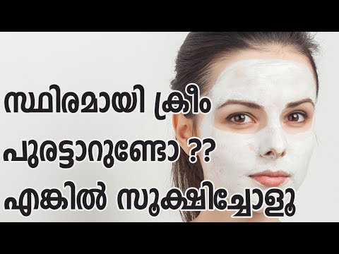 സ്ഥിരമായി മുഖത്ത് ക്രീം പുരട്ടുന്നത് കൊണ്ടുള്ള ദോഷങ്ങൾ | Side Effect Of Using Face Cream Everyday