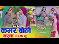 हीरा बेटे चरक मरक चु रसिया Kamar Bole Charak Marak Chu Sin