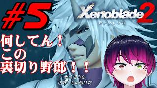 【#ゲーム実況】ゼノブレイドDE実況者、ついに2へ！！『ゼノブレイド2』　#5　【雪月天音】