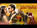 Bhojpurimovie PREM LEELA Bhojpuri Movie 2024 Feat Monalisa Dinesh Lal Nirahua Amarpali
