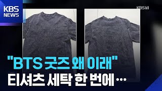 “세탁 한 번 했더니…” BTS 티셔츠 품질 논란·판매 중단 [잇슈 컬처] / KBS  2026.04.08.