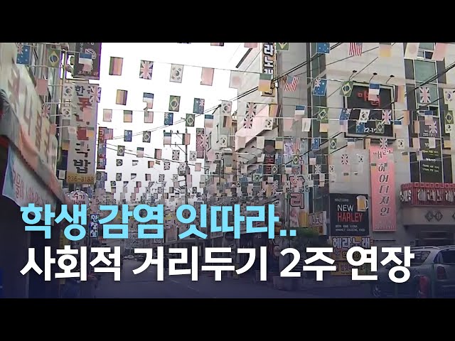 학생 감염 잇따라..사회적 거리두기 2주 연장