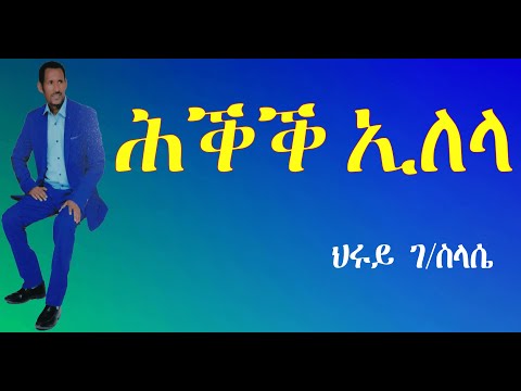 hruy gebreslassie/hkiek elela/ህሩይ ገብረስላሴ/ሕቕቕ ኢለላ/