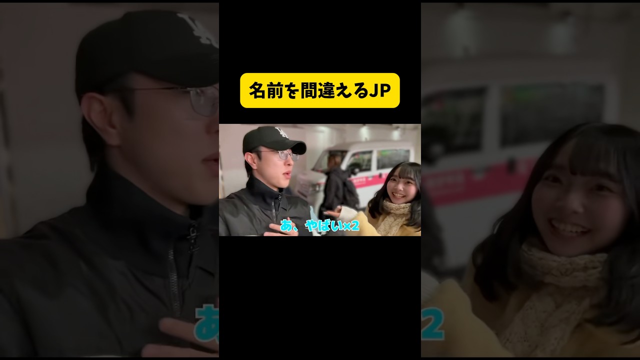 名前を間違えるJP、、#切り抜き#中町兄妹#中町綾#中町純平#中町#ベア#テディベア#shorts#とうあ#とうあや
