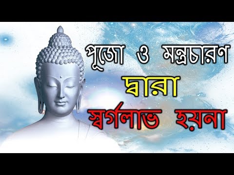 পূজা ও মন্ত্রচারণ দ্বারা স্বর্গলাভ হয়না - Gautam Buddha Inspirational Life Changing Story (EP-8) Video