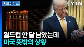 관계자들도 '당혹'...월드컵 한 달 앞둔 미국 상황 [지금이뉴스] / YTN