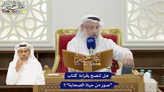 48 - هل تنصح بقراءة كتاب “صور من حياة الصحابة”؟ - عثمان الخميس