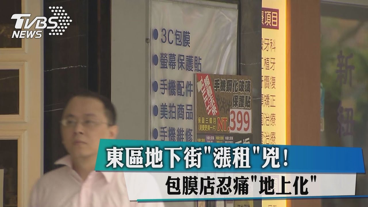 東區地下街漲租兇！　包膜店忍痛地上化