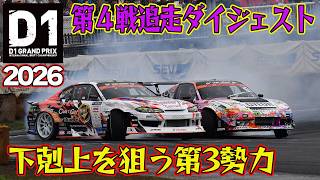 クラッシュ ＆ トラブル の 荒れた展開 、、、 D1GP 2026 第4戦 筑波サーキット 追走【ダイジェスト日曜版】
