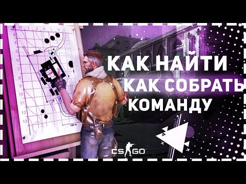 КАК НАЙТИ КОМАНДУ ИЛИ КАК СОБРАТЬ КОМАНДУ