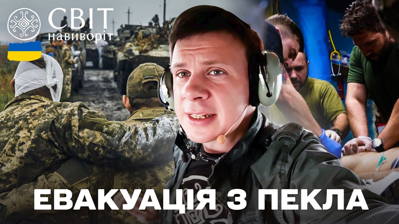 ПОРЯТУНОК ПОРАНЕНИХ! Всередині евакуаційного потягу та гелікоптера! | Світ н