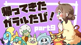 【2026夏】帰ってきた！ガラルたび（９）【ポケモン剣盾】