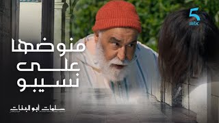 Download lagu مسلسل سلمات أبو البنات 5 الح... mp3